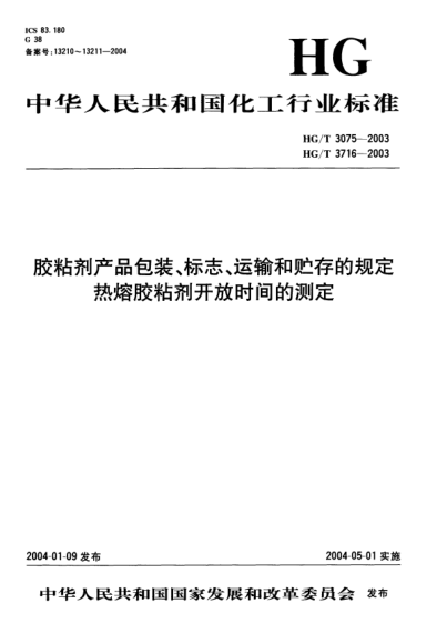 HG/T 3075-2003胶粘剂产品包装、标志、运输和贮存的规定The specification for package,mark,transportation and storage of adhesive products