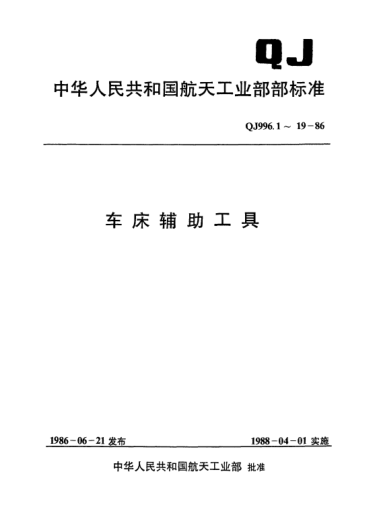 QJ 996.9-1986车床辅助工具 滚花轮支架