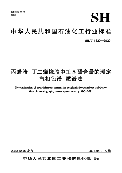 SH/T 1830-2020丙烯腈-丁二烯橡胶中壬基酚含量的测定  气相色谱-质谱法