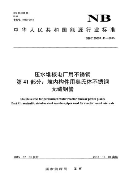 NB/T 20007.41-2015压水堆核电厂用不锈钢 第41部分:堆内构件用奥氏体不锈钢无缝钢管