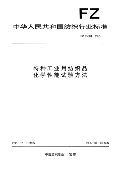 FZ/T 65004-1995特种工业用纺织品  化学性能试验方法