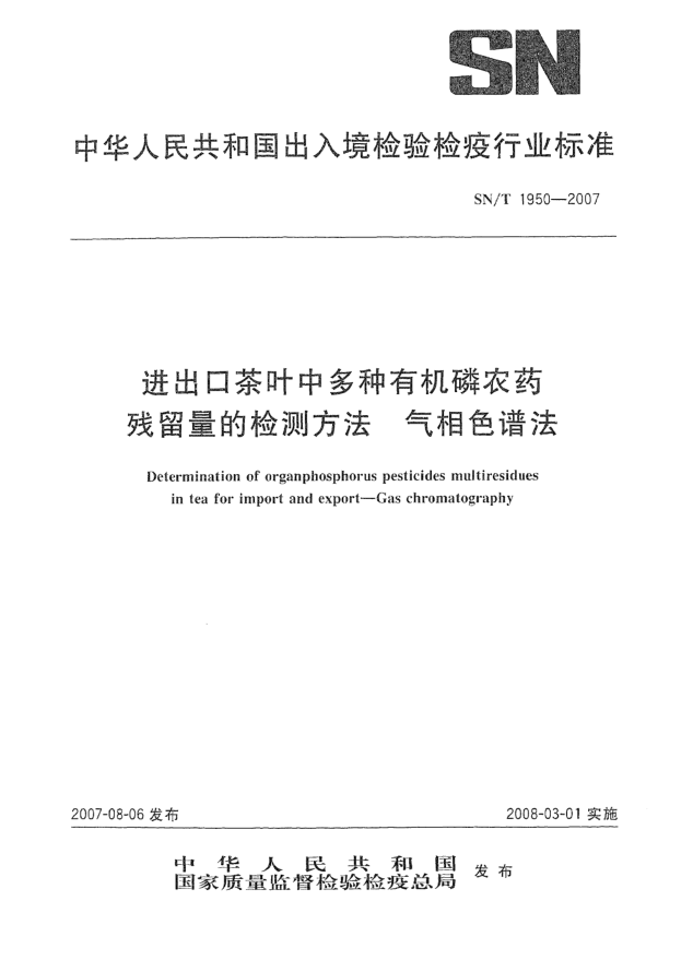 SN/T 1950-2007进出口茶叶中多种有机磷农药残留量的检测方法 气相色谱法