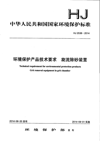HJ 2538-2014环境保护产品技术要求.旋流除砂装置