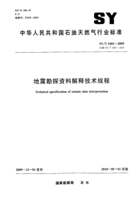 SY/T 5481-2009地震勘探资料解释技术规程Technical specification of seismic date interpretation