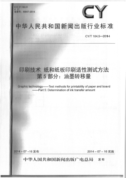 CY/T 104.5-2014印刷技术 纸和纸板印刷适性测试方法 第5部分:油墨转移量