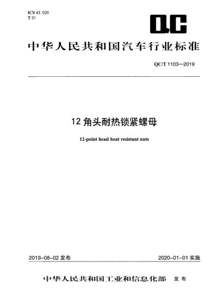 QC/T 1103-201912角头耐热锁紧螺母