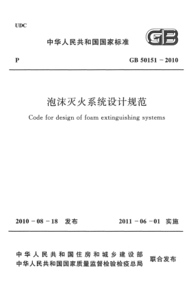GB 50151-2010泡沫灭火系统设计规范Code for design of foam extinguishing systems