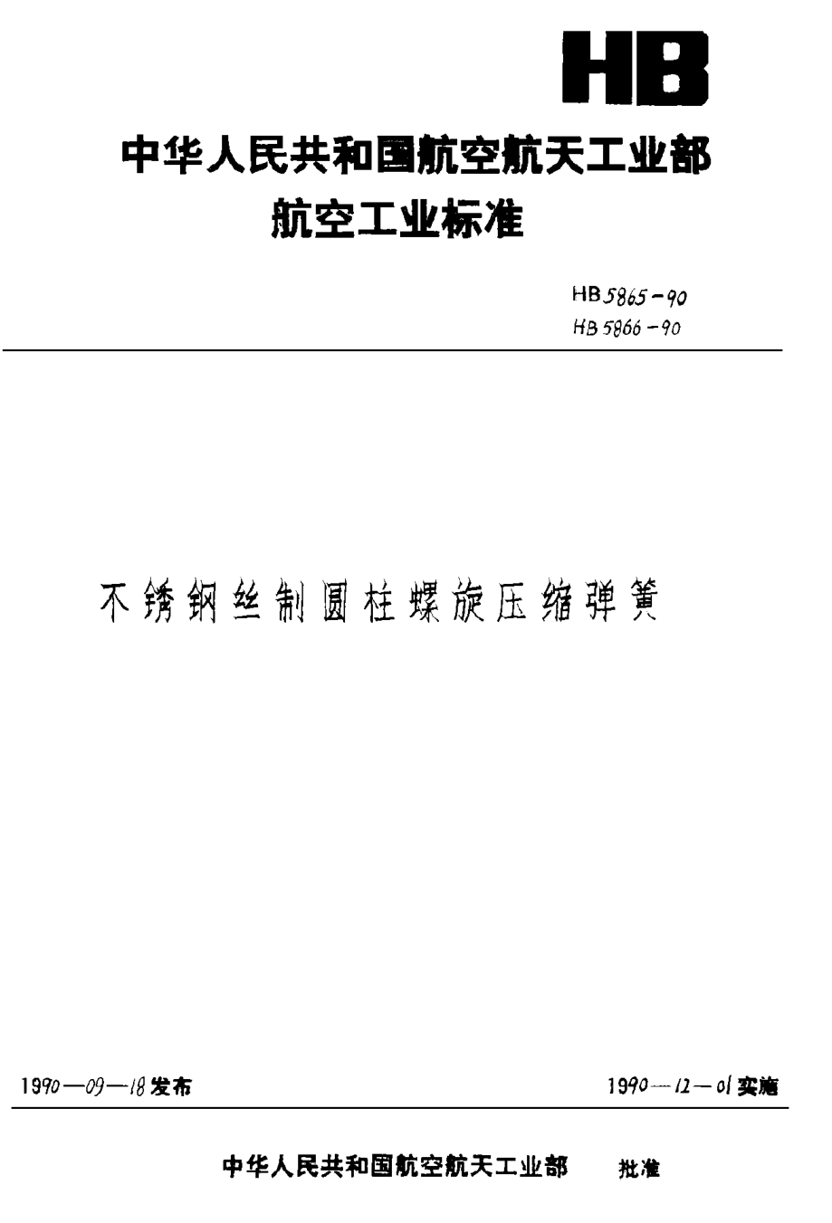 HB 5865-1990不锈钢丝制圆柱螺旋压缩弹簧