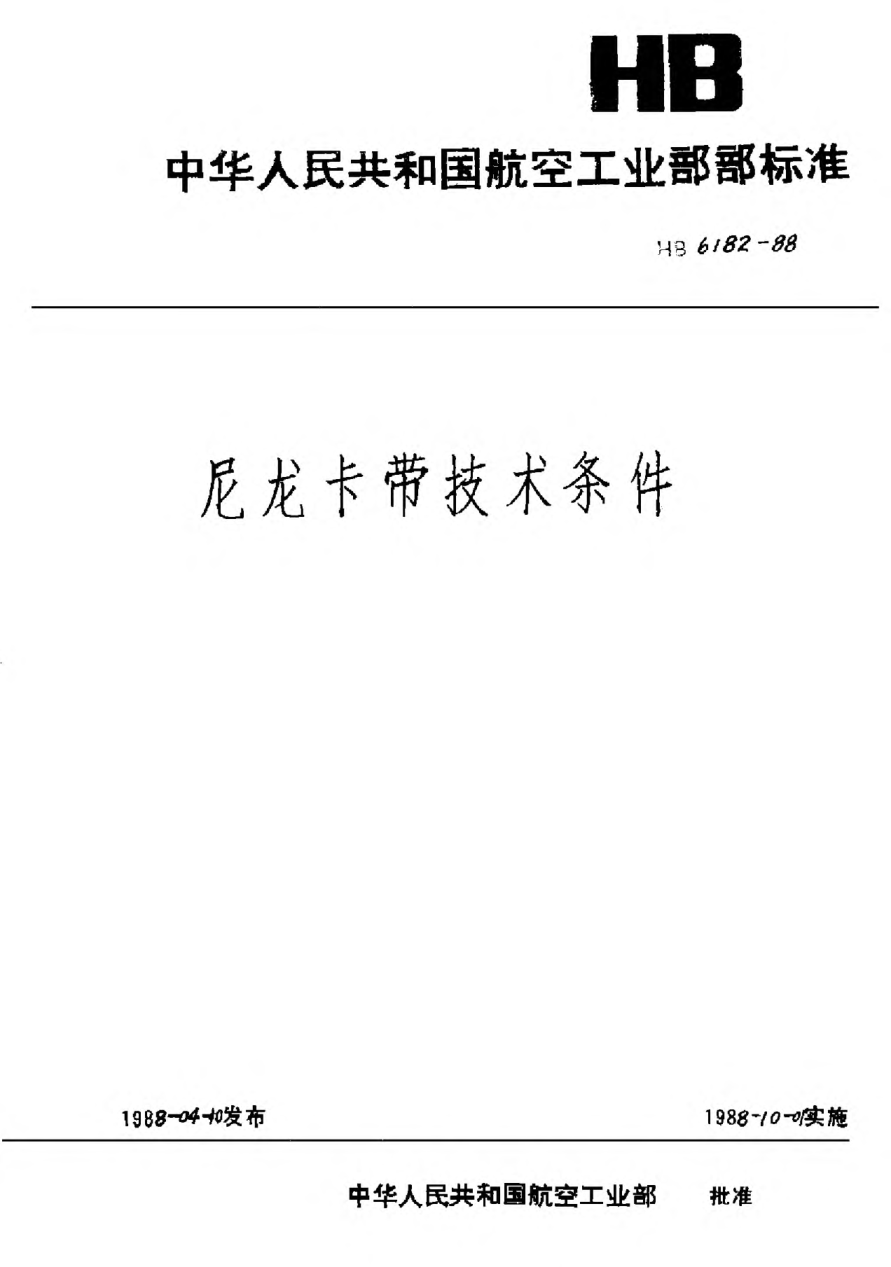 HB 6182-1988尼龙卡带技术条件