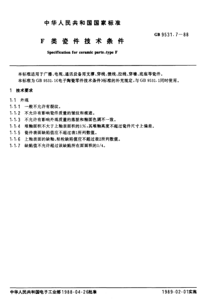 GB/T 9531.7-1988F  类瓷件技术条件