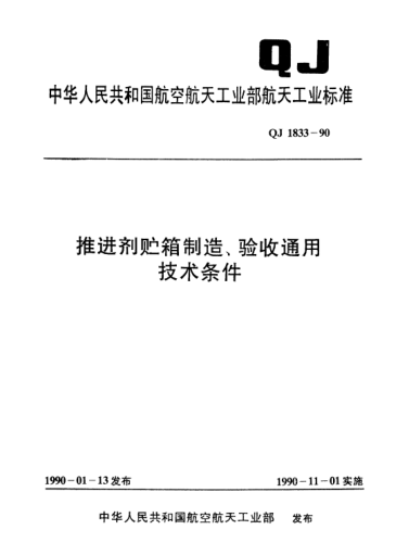 QJ 1833-1990推进剂贮箱制造、验收通用技术条件