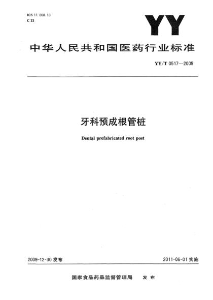 YY/T 0517-2009牙科预成根管桩