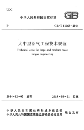 GB/T 51063-2014大中型沼气工程技术规范