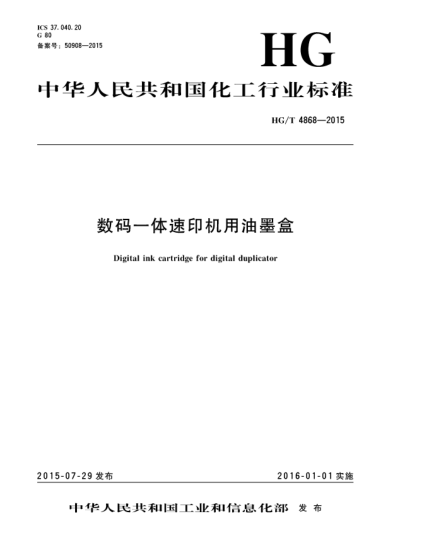 HG/T 4868-2015数码一体速印机用油墨盒