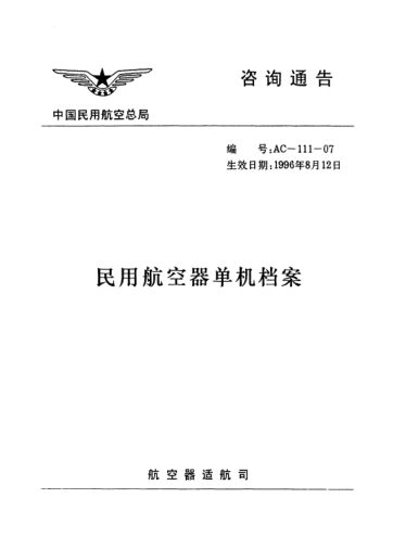 AC-111-07-1996民用航空器单机档案
