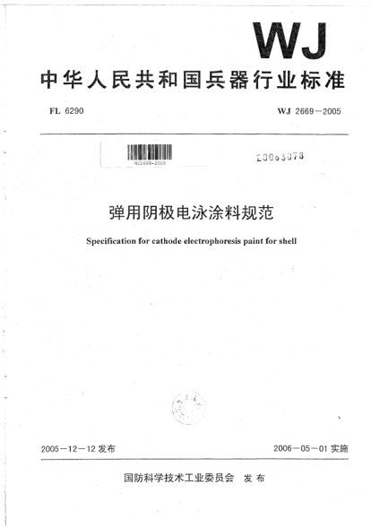 WJ 2669-2005弹用阴极电泳涂料规范