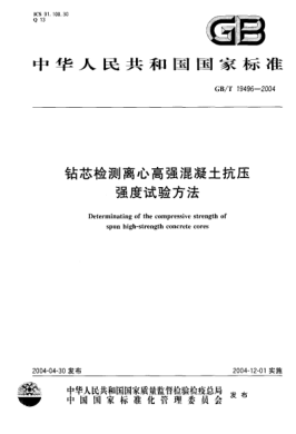 GB/T 19496-2004钻芯检测离心高强混凝土抗压强度试验方法Determinating of the compressive strength of spun high-strength concrete cores