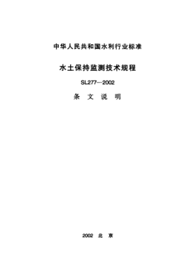 SL 277-2002（条文说明）水土保持监测技术规程