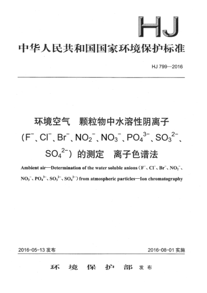 HJ 799-2016环境空气 颗粒物中水溶性阴离子(F-、Cl-、Br-、NO2-、NO3-、PO43-、SO32-、SO42-)的测定 离子色谱法