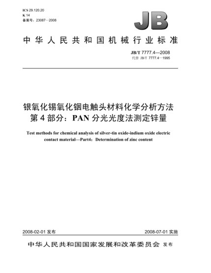 JB/T 7777.4-2008银氧化锡氧化铟电触头材料化学分析方法.第4部分:PAN分光光度法测定锌量