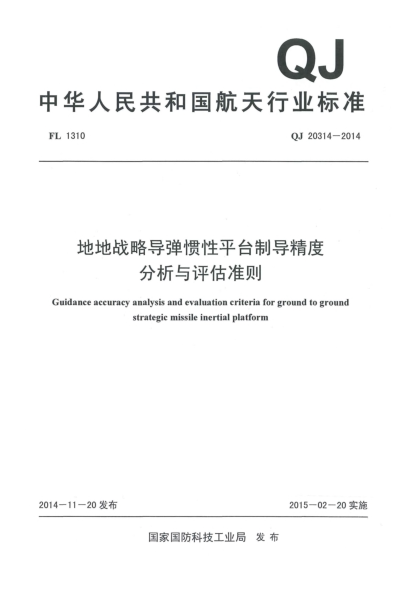 QJ 20314-2014地地战略导弹惯性平台制导精度分析与评估准则