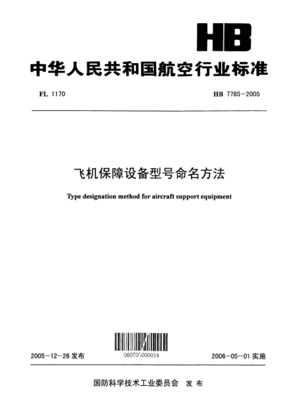 HB 7785-2005飞机保障设备型号命名方法