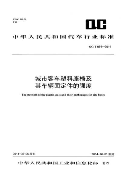 QC/T 964-2014城市客车塑料座椅及其车辆固定件的强度