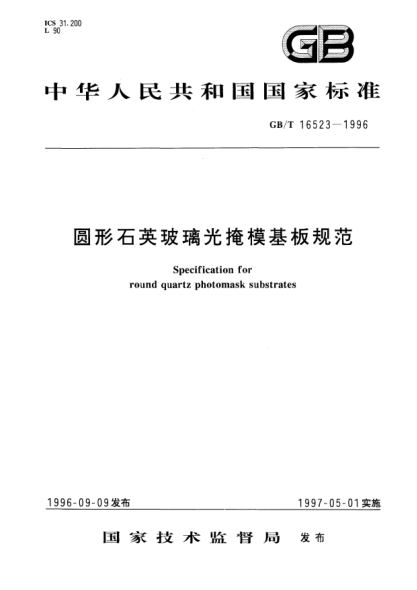 GB/T 16523-1996圆形石英玻璃光掩模基板规范Specification for round quartz photomask substrates