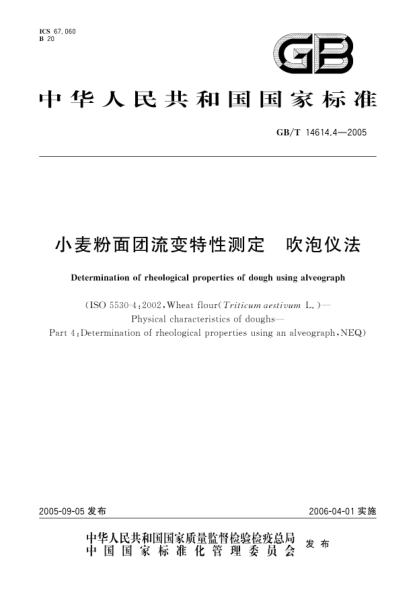 GB/T 14614.4-2005小麦粉面团流变特性测定  吹泡仪法Determination of rheological properties of dough using alveograph