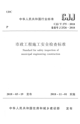 CJJ/T 275-2018市政工程施工安全检查raybet雷电竞电竞app下载地址