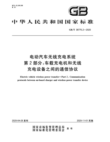GB/T 38775.2-2020电动汽车无线充电系统  第2部分:车载充电机和无线充电设备之间的通信协议