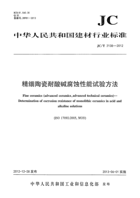 JC/T 2138-2012精细陶瓷耐酸碱腐蚀性能试验方法