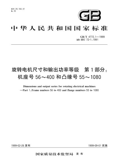 GB/T 4772.1-1999旋转电机尺寸和输出功率等级  第1部分;机座号56～400和凸缘号55～1080Dimensions and output series for rotating electrical machines -Part 1:Frame numbers 56 to 400 and flange numbers 55 to 1 080