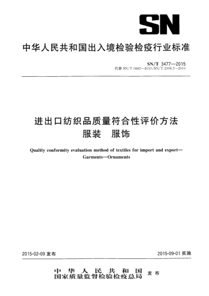 SN/T 3477-2015进出口纺织品质量符合性评价方法 服装 服饰