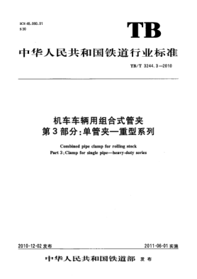 TB/T 3244.3-2010机车车辆用组合式管夹 第3部分：单管夹—重型系列