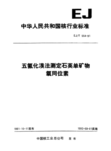 EJ/T 554-1991五氟化溴法测定石英单矿物氧同位素