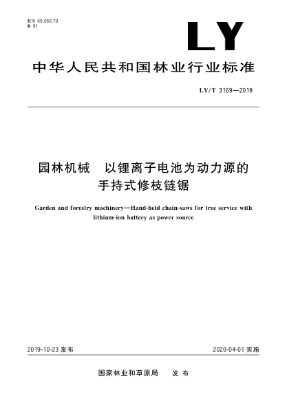 LY/T 3169-2019园林机械  以锂离子电池为动力源的手持式修枝链锯
