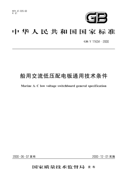 GB/T 11634-2000船用交流低压配电板通用技术条件Marine A.C low voltage switchboard-General specification