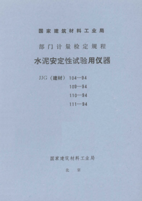JJG(建材) 104-1994水泥净浆搅拌机