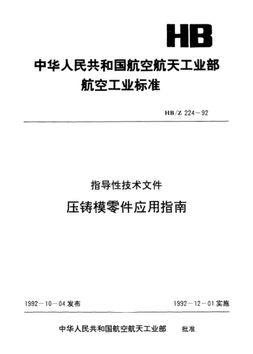 HB/Z 224-1992压铸模零件应用指南