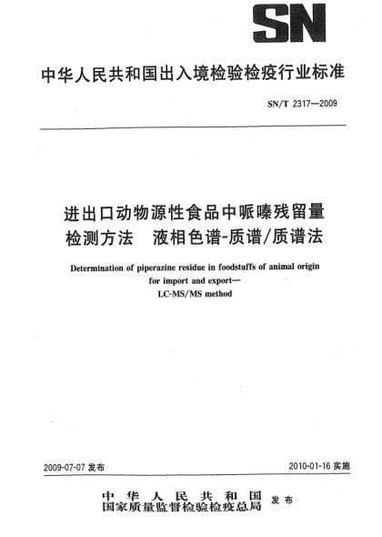 SN/T 2317-2009进出口动物源性食品中哌嗪残留量检测方法 液相色谱-质谱/质谱法Determination of piperazine residue in foodstuffs of animal origin for import and export—LC-MS/MS method