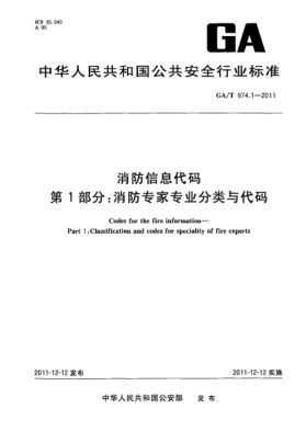 GA/T 974.1-2011消防信息代码.第1部分：消防专家专业分类与代码 Codes for the fire information—Part 1:Classification and codes for speciality of fire experts