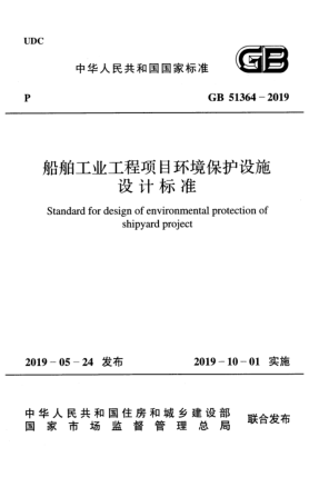 GB 51364-2019船舶工业工程项目环境保护设施设计raybet雷电竞电竞app下载地址