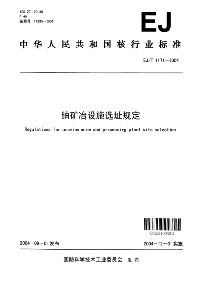EJ/T 1171-2004铀矿冶设施选址规定