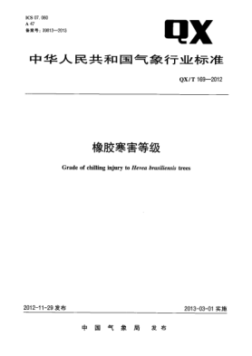 QX/T 169-2012橡胶寒害等级