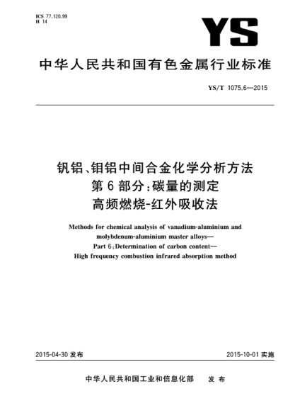 YS/T 1075.6-2015钒铝、钼铝中间合金化学分析方法 第6部分:碳量的测定 高频燃烧-红外吸收法
