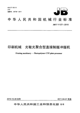 JB/T 11127-2010印刷机械  光敏光聚合型直接制版冲版机