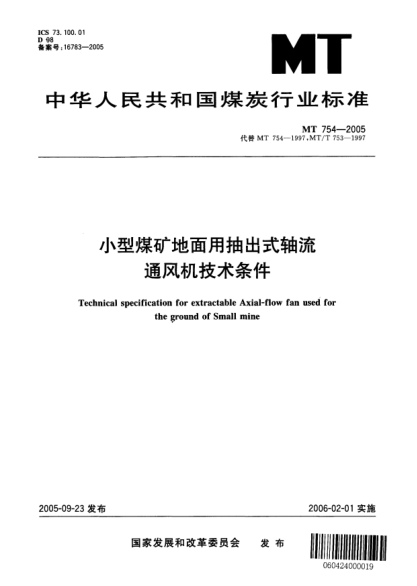 MT 754-2005小型煤矿地面用抽出式轴流通风机技术条件Technical specification for extractable Axial-flow fan used for the ground of Small mine