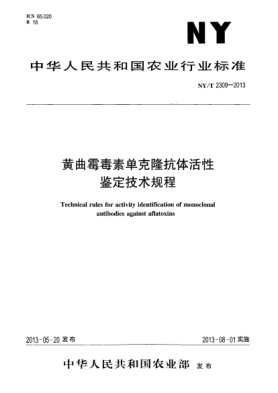NY/T 2309-2013黄曲霉毒素单克隆抗体活性鉴定技术规程