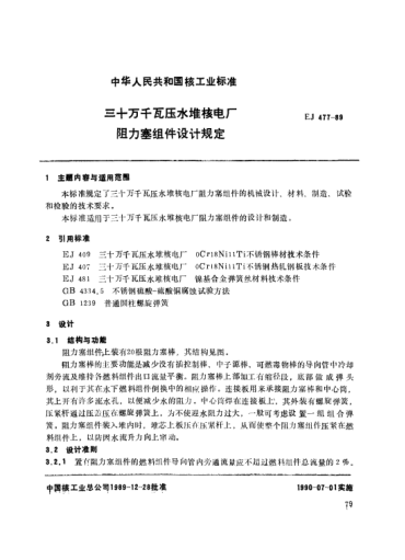 *EJ/T 477-1989三十万千瓦压水堆核电厂.阻力塞组件设计规定